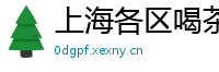 上海各区喝茶大学生薇信